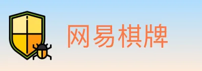 网易棋牌 Logo